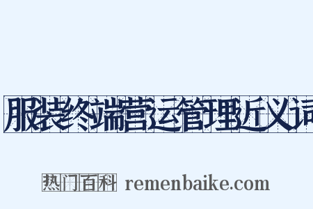 服装终端营运管理近义词是什么意思的图片